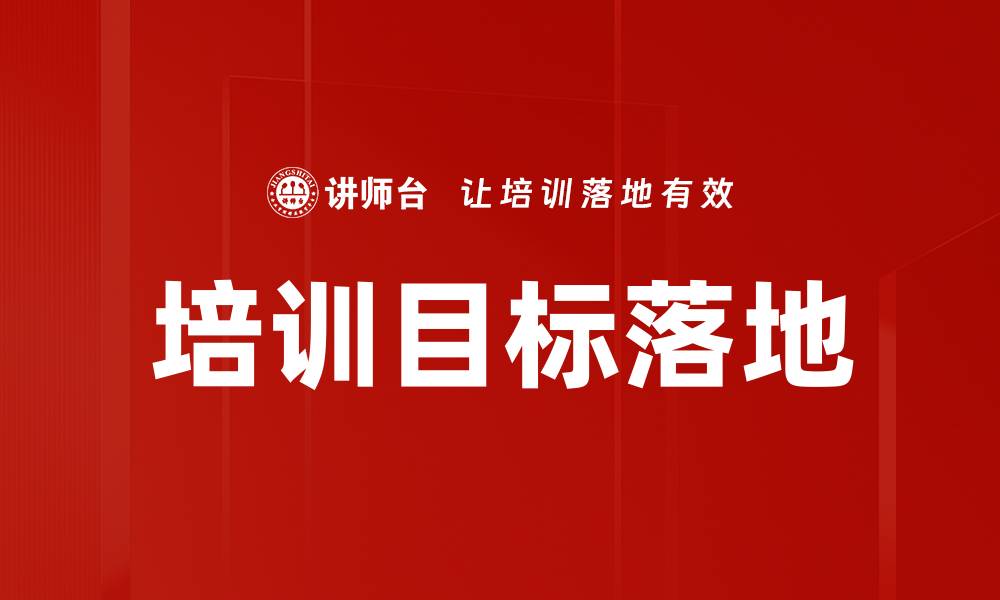 文章培训目标落地的缩略图