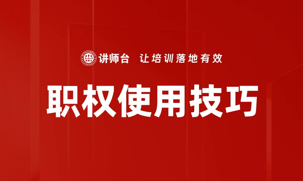 文章职权使用技巧的缩略图