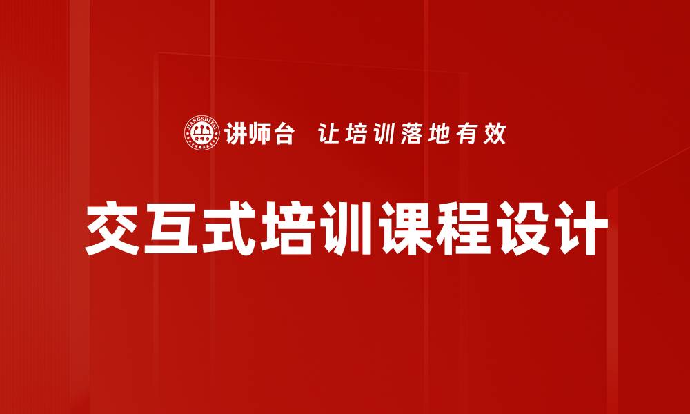 交互式培训课程设计