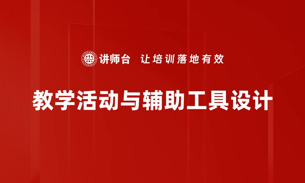 文章教学活动与辅助工具设计的缩略图