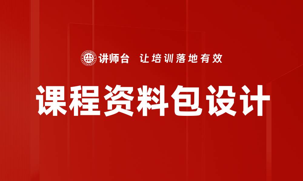文章课程资料包设计的缩略图