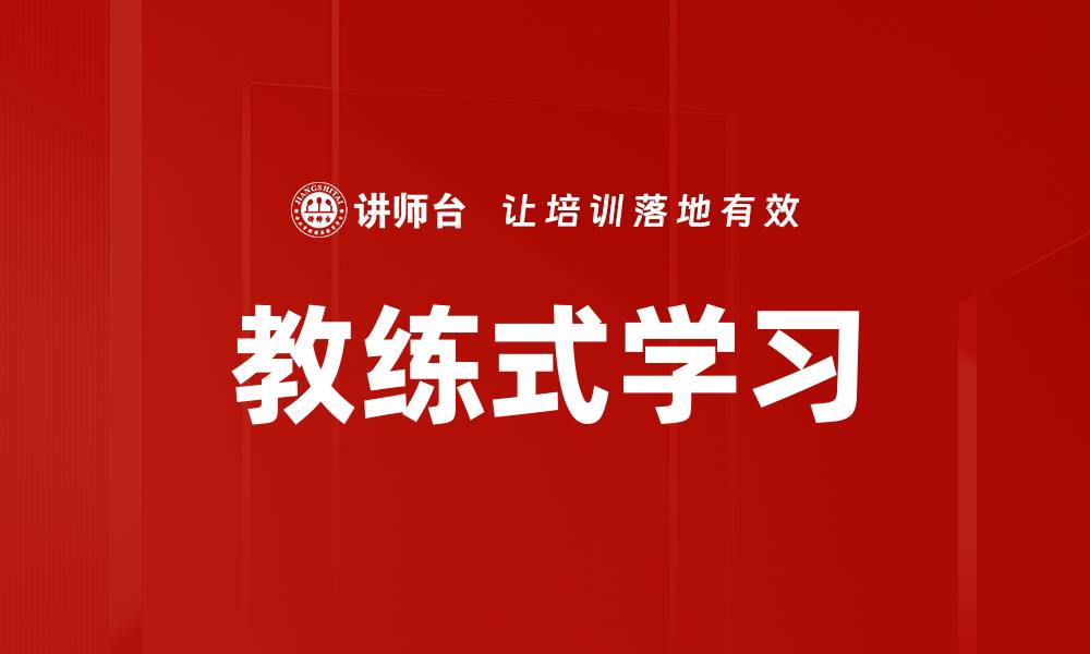 文章教练式学习的缩略图