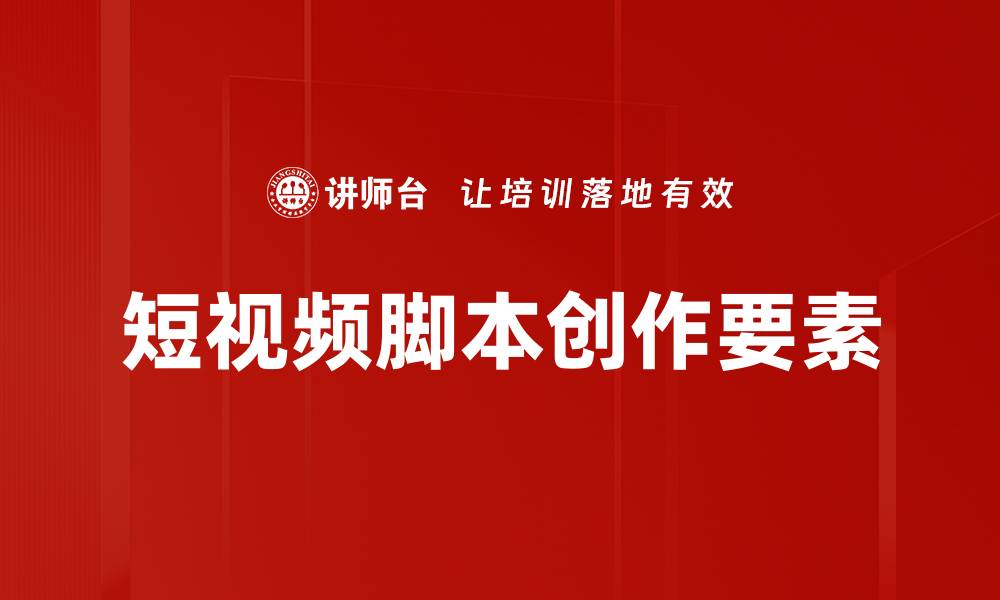 文章短视频脚本创作要素的缩略图