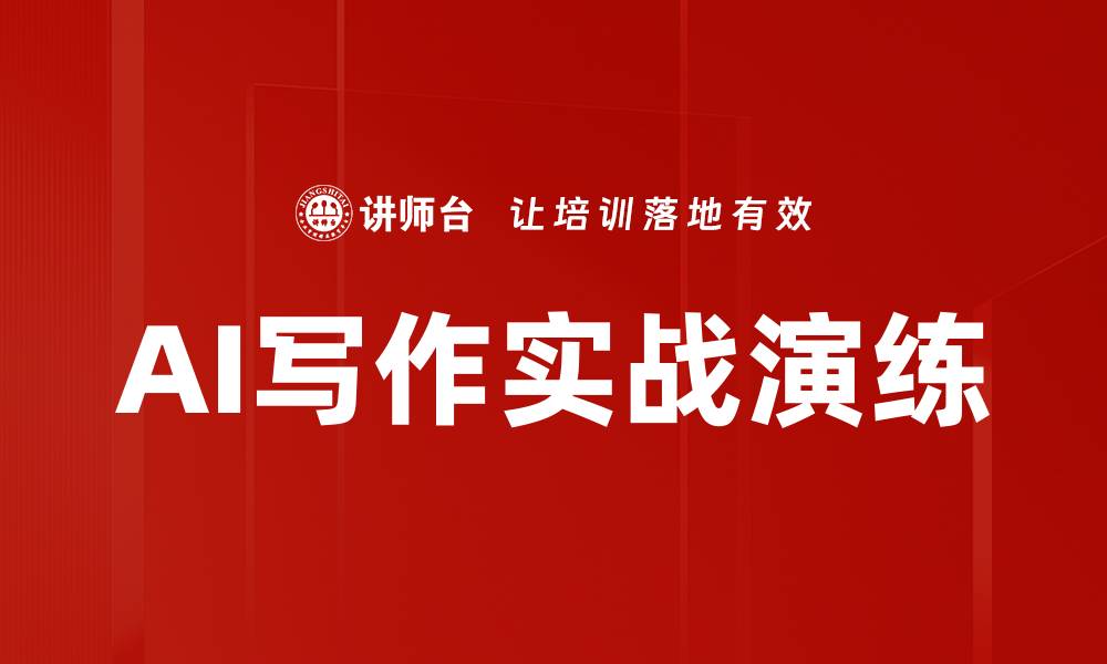 文章AI写作实战演练的缩略图