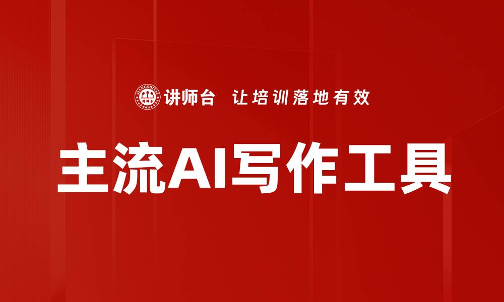 文章主流AI写作工具的缩略图