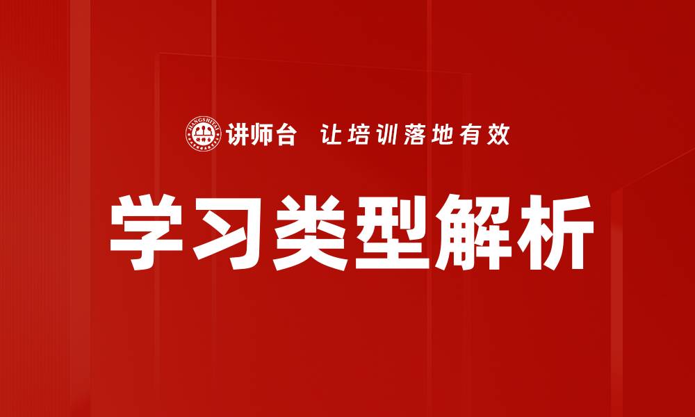 学习类型解析