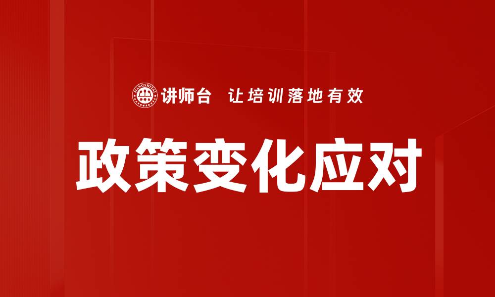 文章政策变化应对的缩略图