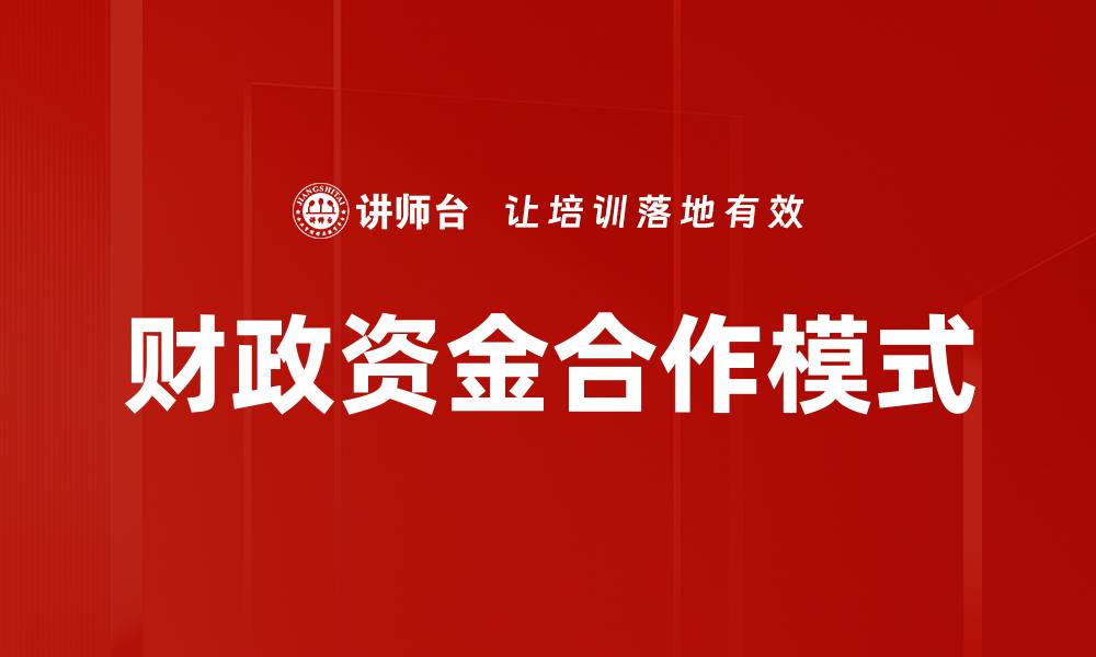 文章财政资金合作模式的缩略图