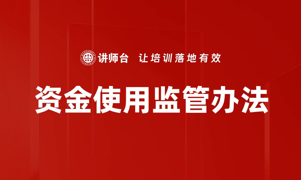 文章资金使用监管办法的缩略图
