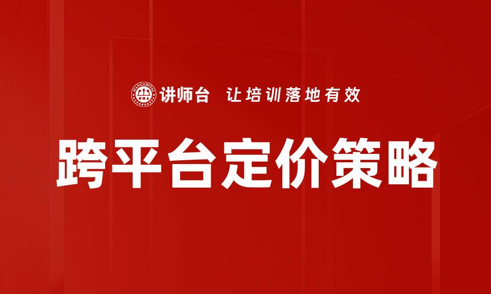 文章跨平台定价策略的缩略图