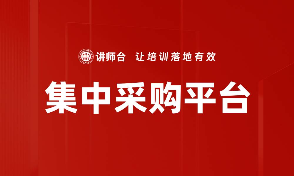 文章集中采购平台的缩略图