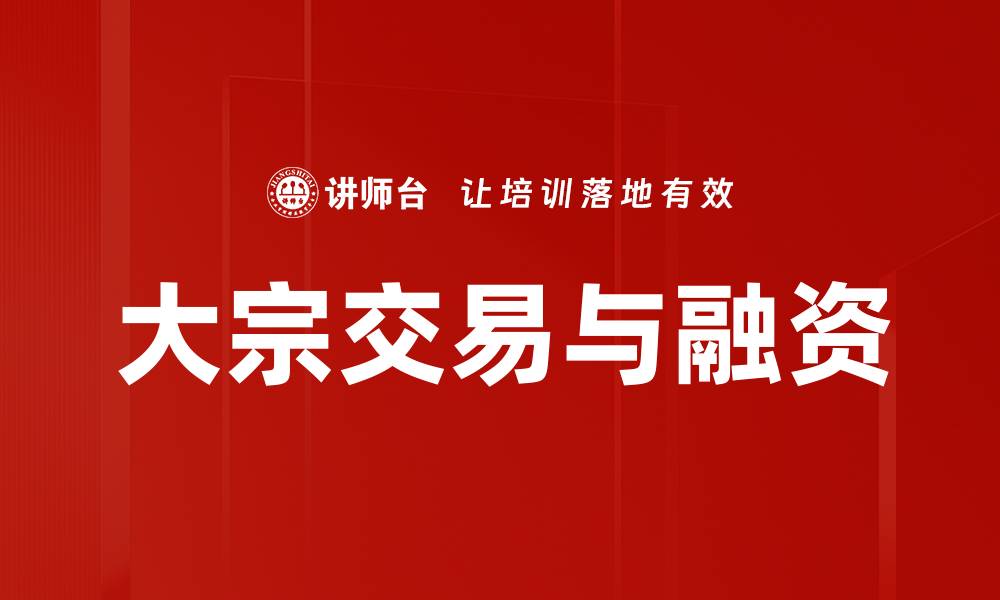 文章大宗交易与融资的缩略图