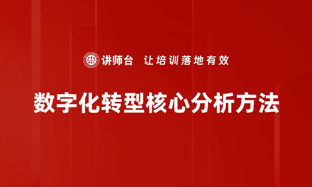 文章数字化转型核心分析方法的缩略图