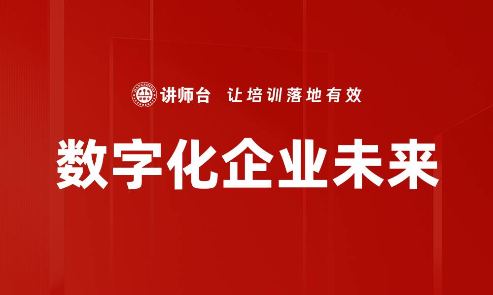 文章数字化企业未来的缩略图