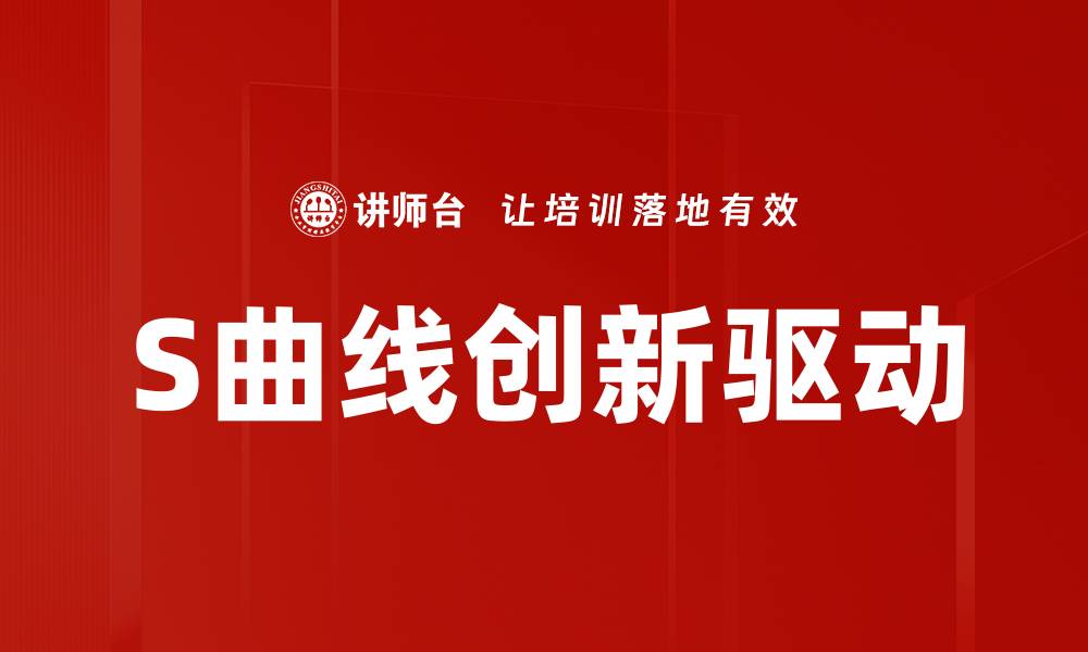 文章S曲线创新驱动的缩略图