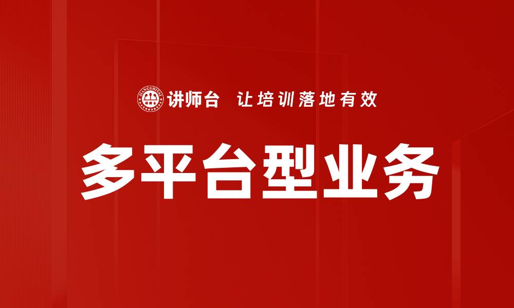文章多平台型业务的缩略图