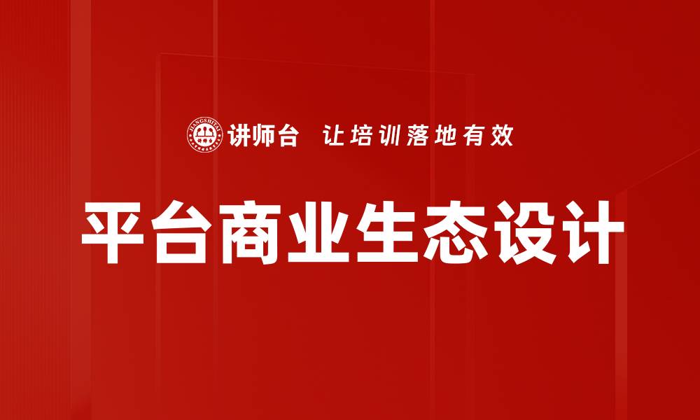 文章平台商业生态设计的缩略图