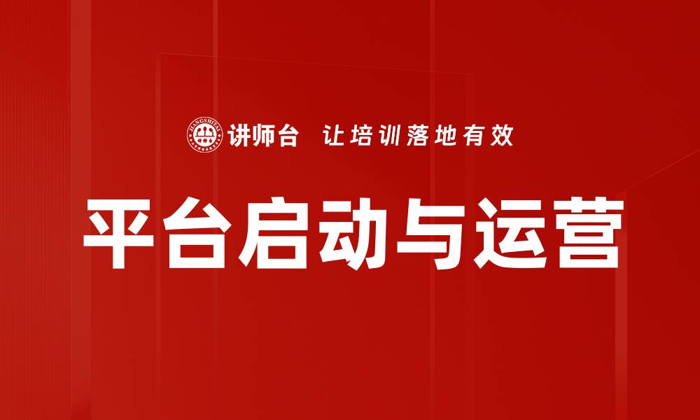 文章平台启动与运营的缩略图
