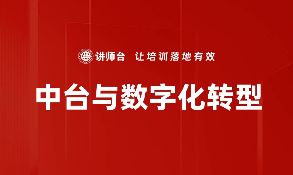 文章中台与数字化转型的缩略图