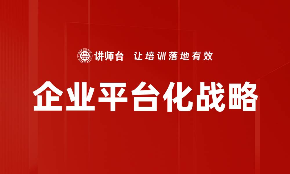 文章企业平台化战略的缩略图