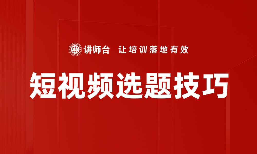 文章短视频选题技巧的缩略图