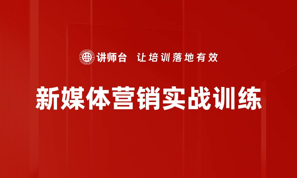 文章新媒体营销实战训练的缩略图