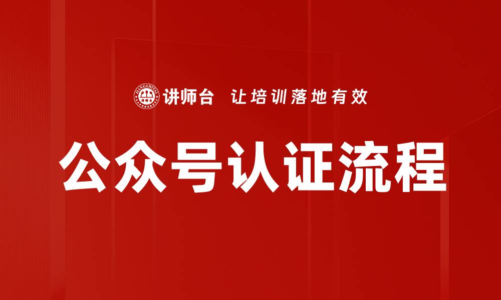 文章公众号认证流程的缩略图