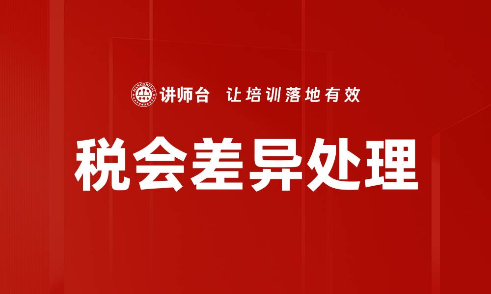 文章税会差异处理的缩略图