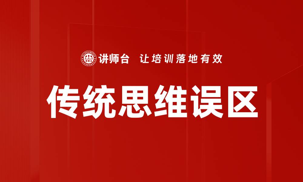 文章传统思维误区的缩略图