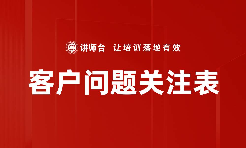 客户问题关注表
