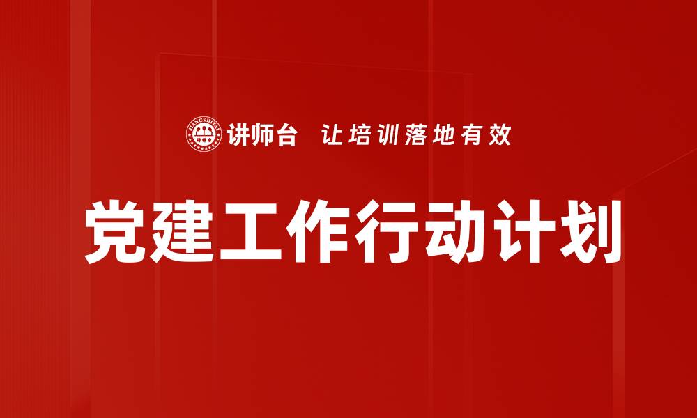 文章党建工作行动计划的缩略图