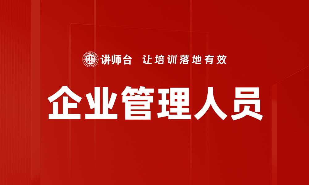 文章企业管理人员的缩略图