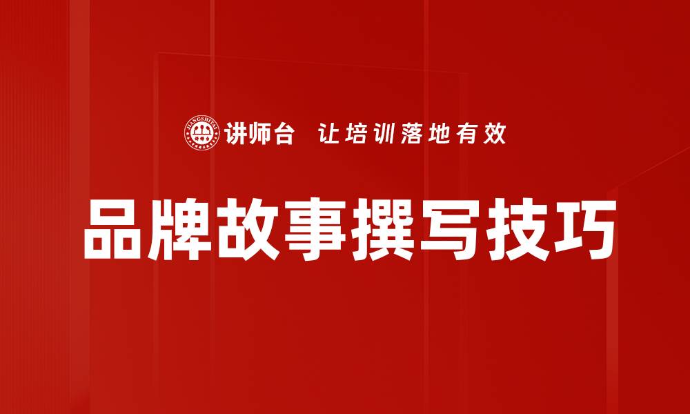 文章品牌故事撰写技巧的缩略图