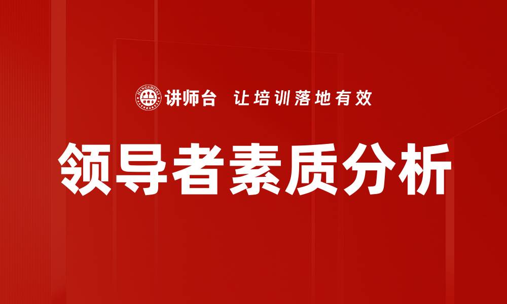 领导者素质分析