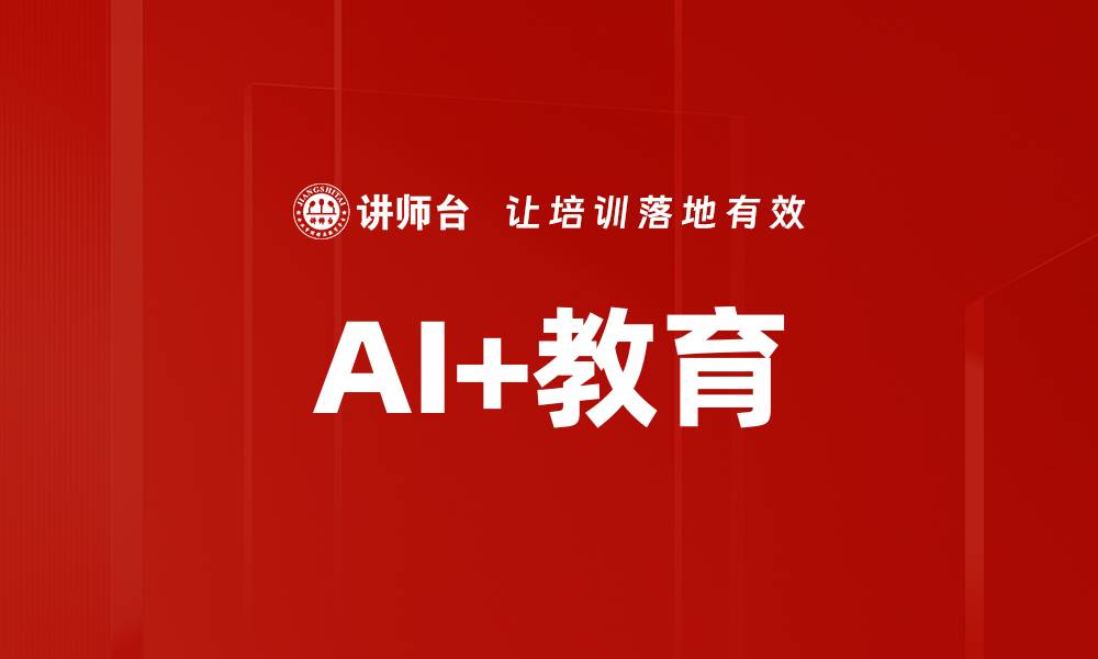 AI+教育