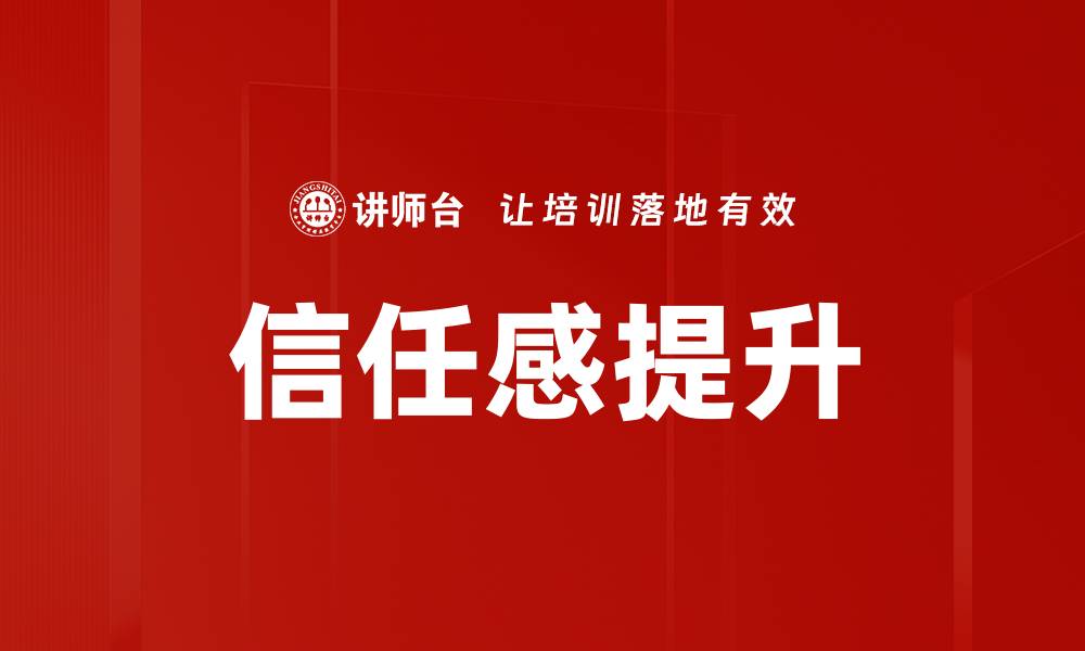 文章信任感提升的缩略图