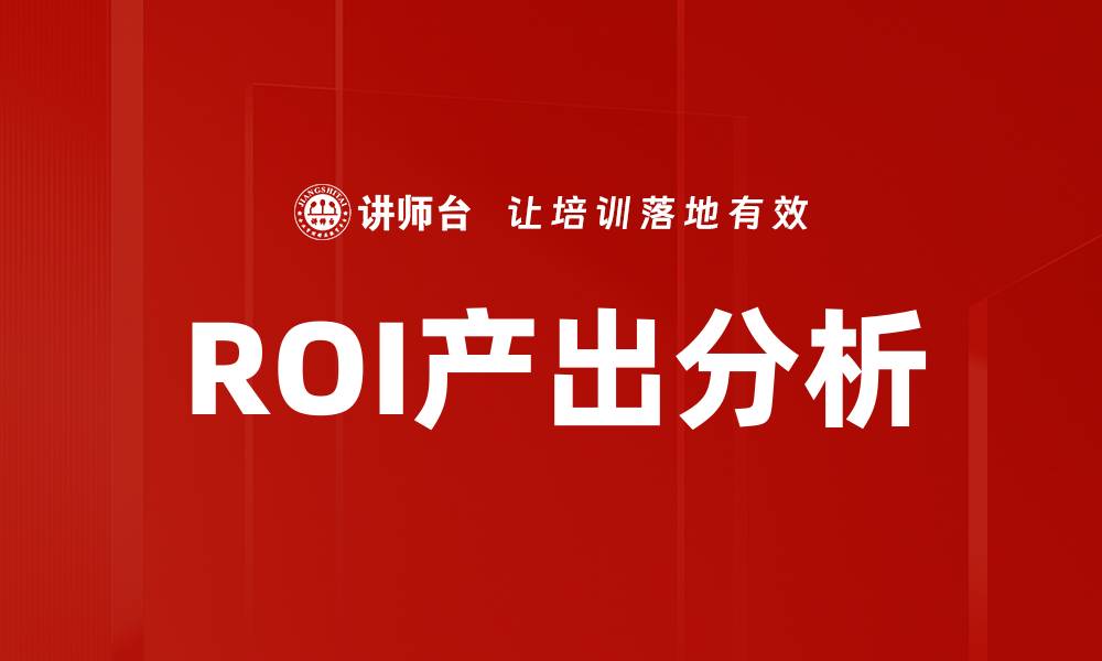 文章ROI产出分析的缩略图