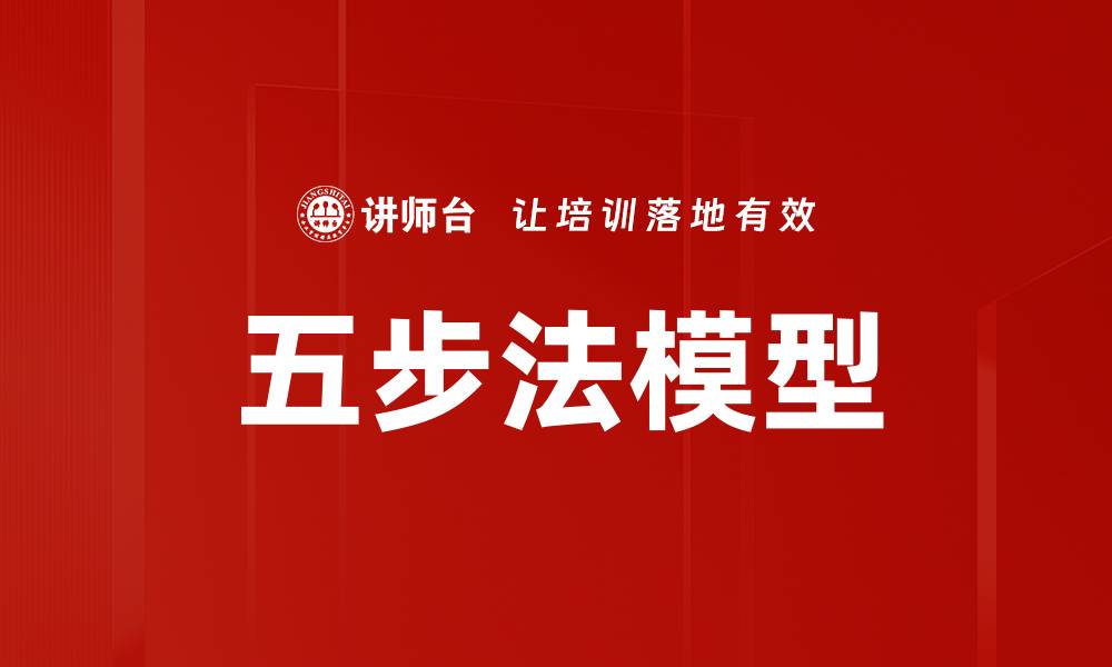 文章五步法模型的缩略图