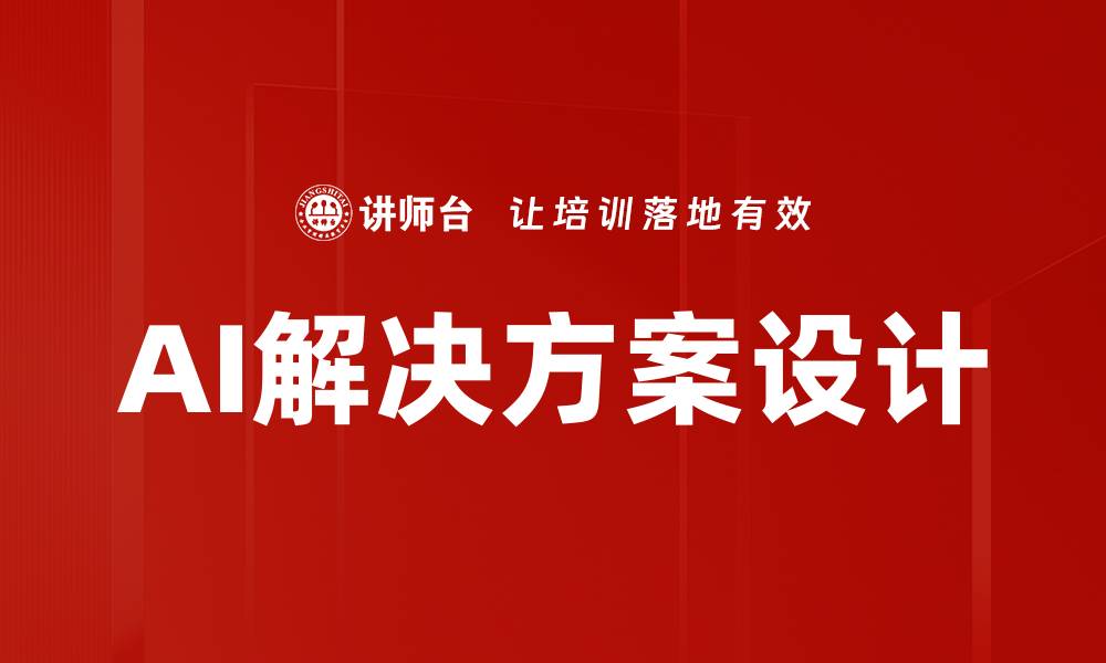 文章AI解决方案设计的缩略图