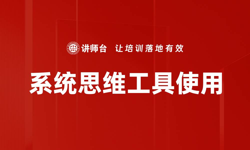 系统思维工具使用