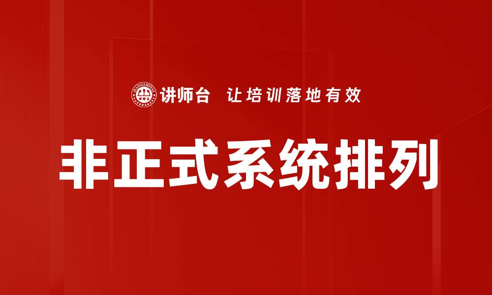 文章非正式系统排列的缩略图