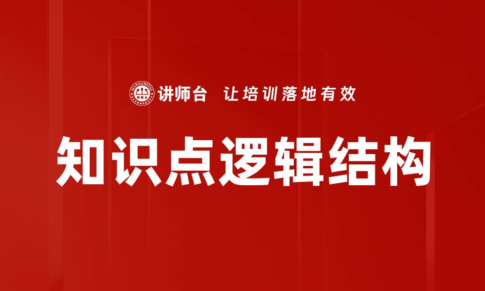 文章知识点逻辑结构的缩略图