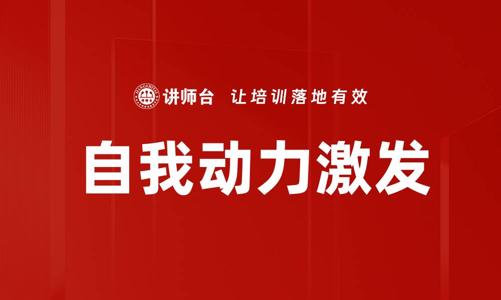文章自我动力激发的缩略图