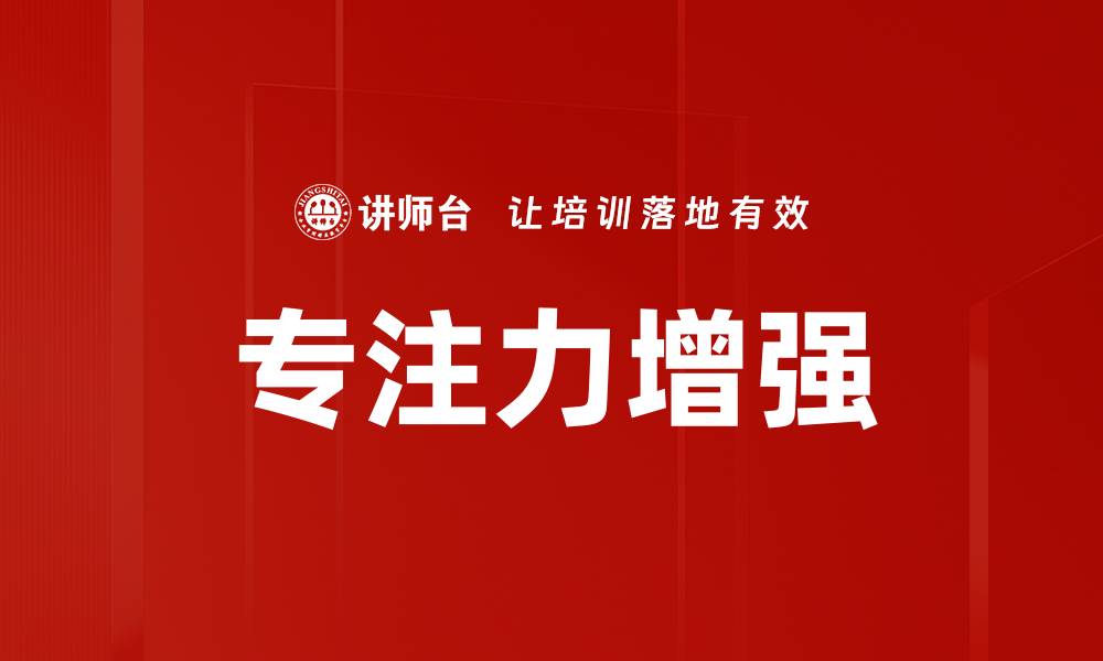 文章专注力增强的缩略图