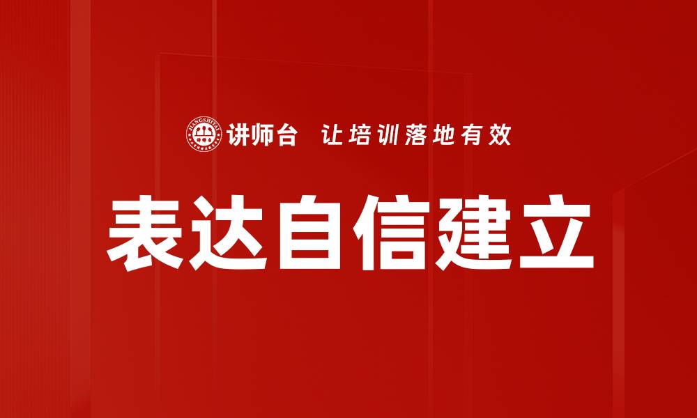文章表达自信建立的缩略图