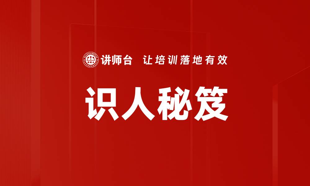 文章识人秘笈的缩略图
