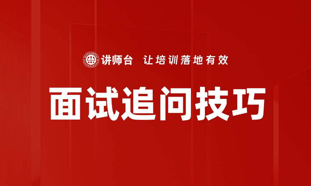 文章面试追问技巧的缩略图