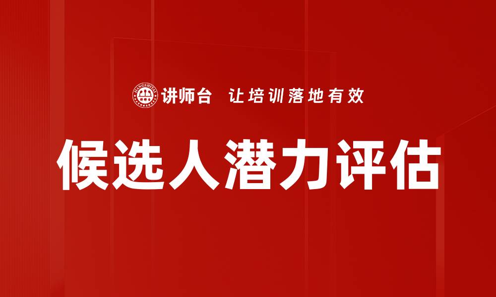 文章候选人潜力评估的缩略图