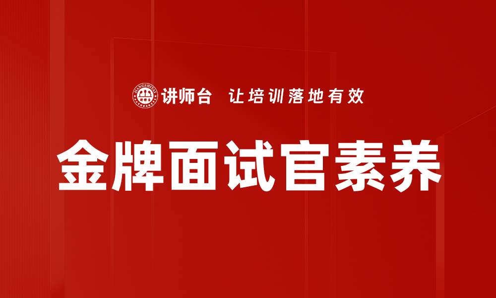 金牌面试官素养