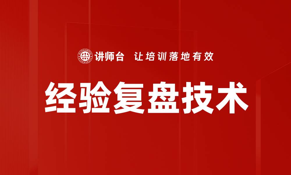 文章经验复盘技术的缩略图